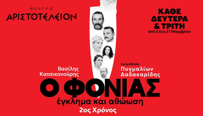 Ο ΦΟΝΙΑΣ - ΕΓΚΛΗΜΑ ΚΑΙ ΑΘΩΩΣΗ