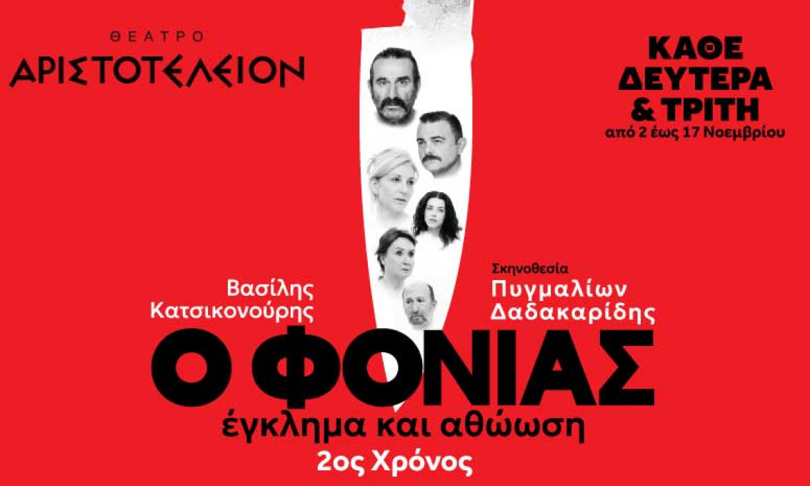 Ο ΦΟΝΙΑΣ - ΕΓΚΛΗΜΑ ΚΑΙ ΑΘΩΩΣΗ