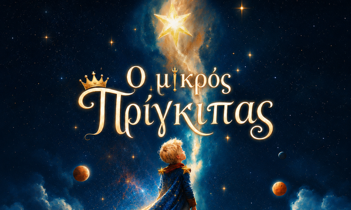 Ο ΜΙΚΡΟΣ ΠΡΙΓΚΙΠΑΣ